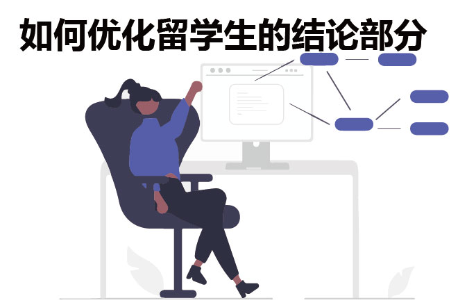 如何优化留学生的结论部分