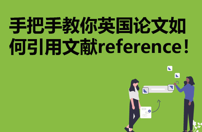 手把手教你英国论文如何引用文献reference！