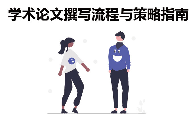 学术论文撰写流程与策略指南