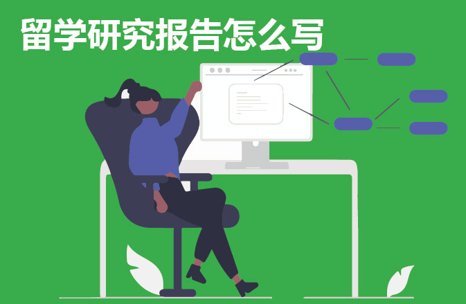 留学研究报告怎么写