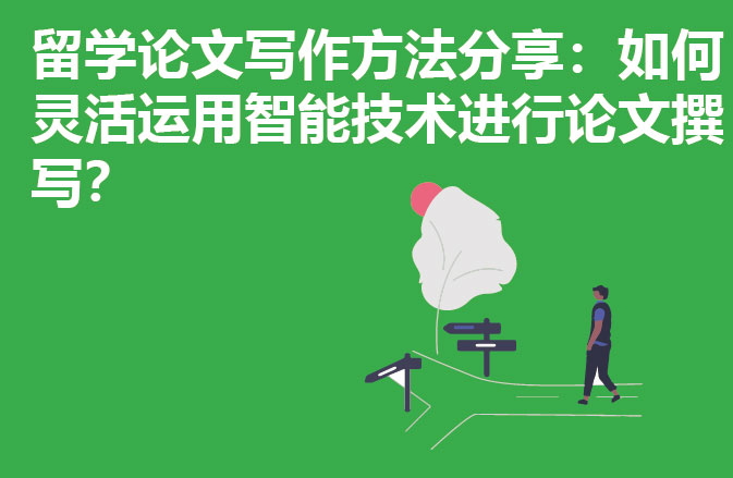 留学论文写作方法分享