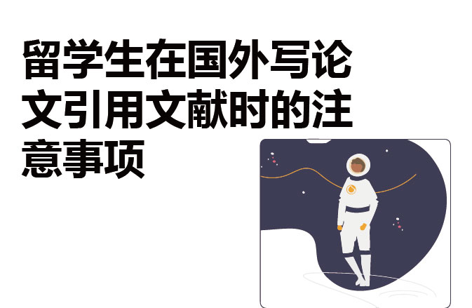 留学生在国外写论文引用文献时的注意事项