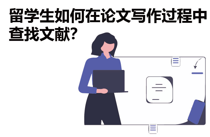 留学生如何在论文写作过程中查找文献？