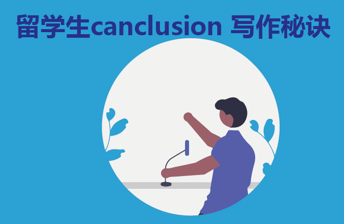 留学生canclusion 写作秘诀 
