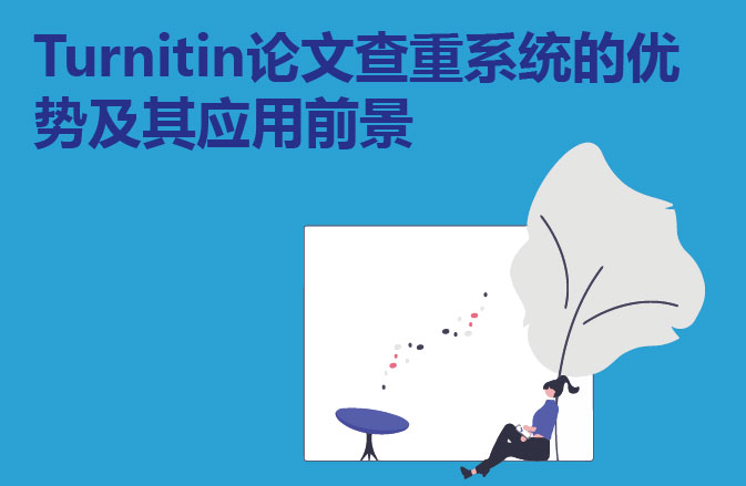 Turnitin论文查重系统的优势及其应用前景