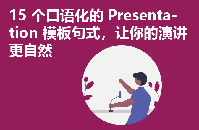 15 个口语化的 Presentation 模板句式，让你的演讲更自然