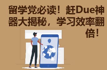 留学党必读！赶Due神器大揭秘，学习效率翻倍！  
