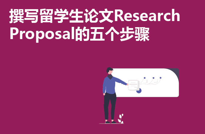 撰写留学生论文Research Proposal的五个步骤