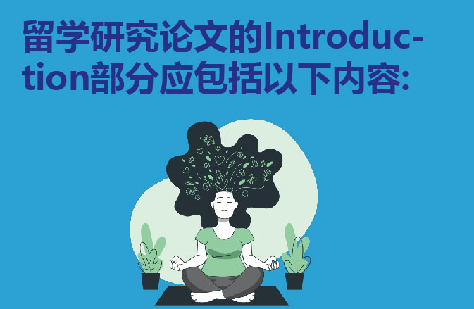 留学研究论文的Introduction部分应包括以下内容: