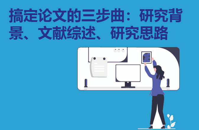 搞定论文的三步曲：研究背景、文献综述、研究思路