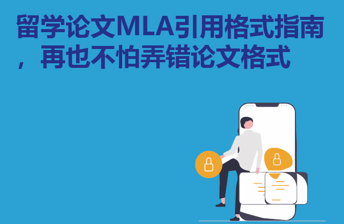 留学论文MLA引用格式指南，再也不怕弄错论文格式