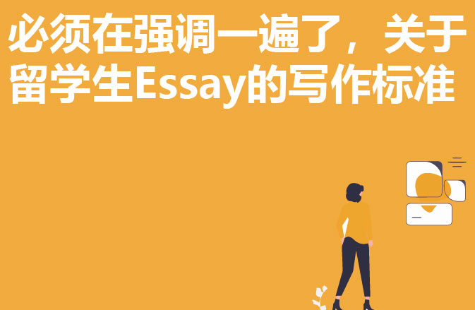 必须在强调一遍了，关于留学生Essay的写作标准