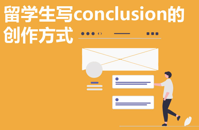 留学生写conclusion的创作方式
