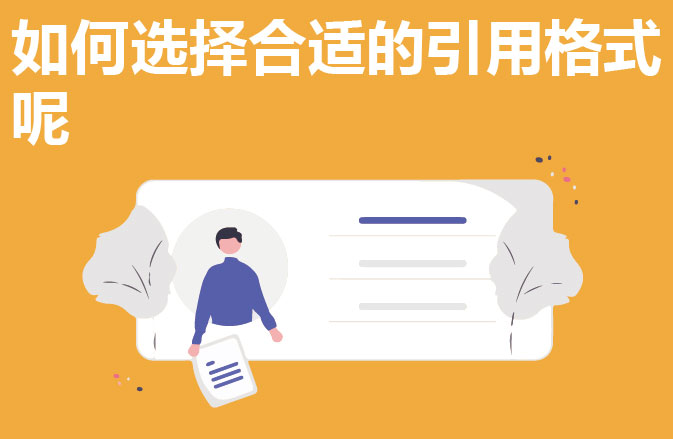 如何选择合适的引用格式呢