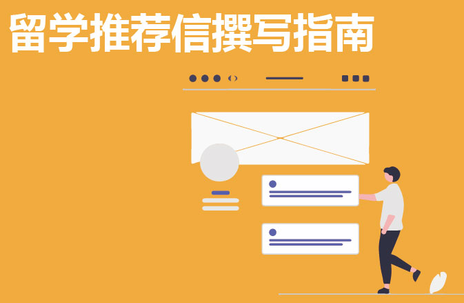 留学推荐信撰写指南