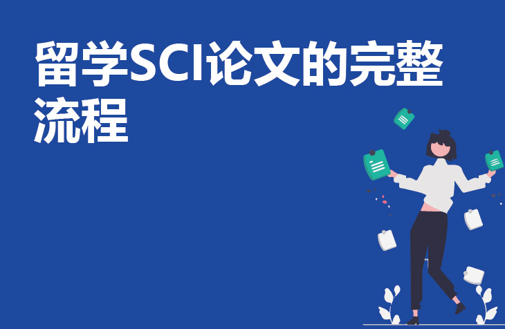 留学SCI论文的完整流程