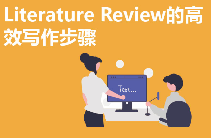Literature Review的高效写作步骤