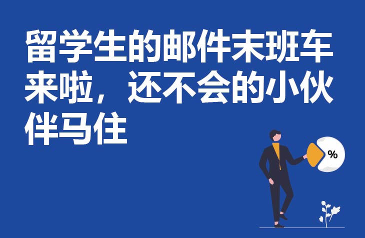 留学生的邮件末班车来啦，还不会的小伙伴马住