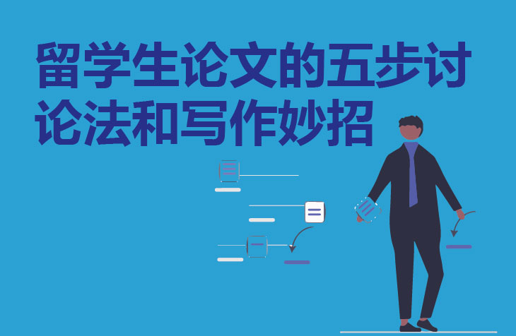 留学生论文的五步讨论法和写作妙招