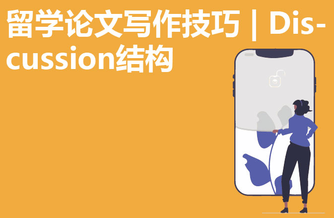 留学论文写作技巧 | Discussion结构