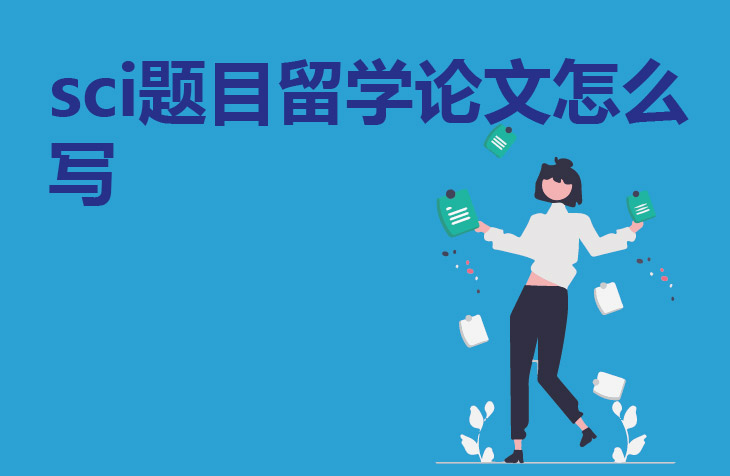sci题目留学论文怎么写