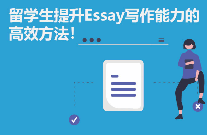 留学生提升Essay写作能力的高效方法！