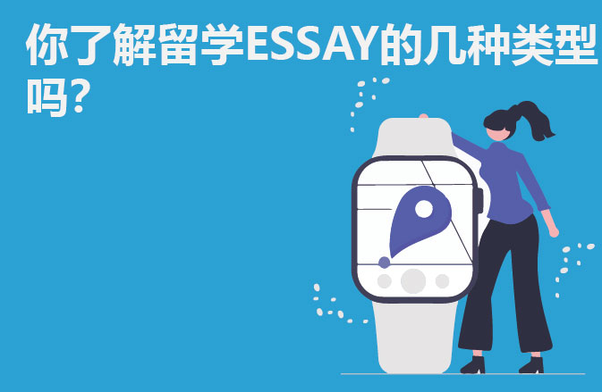 留学ESSAY的几种类型？