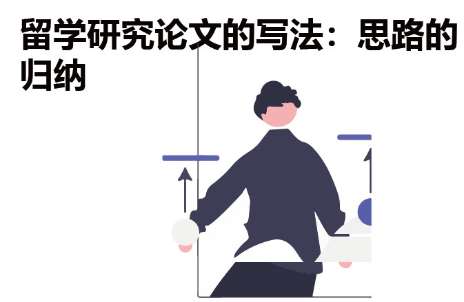 留学研究论文的写法：思路的归纳