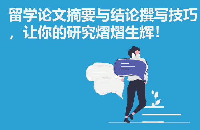 留学论文摘要与结论撰写技巧，让你的研究熠熠生辉！
