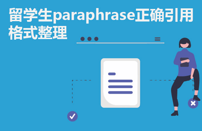 留学生paraphrase正确引用格式整理