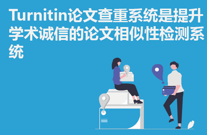 Turnitin论文查重系统是提升学术诚信的论文相似性检测系统