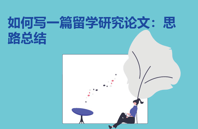 如何写一篇留学研究论文：思路总结