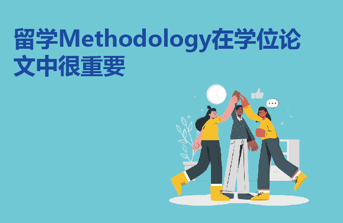 留学Methodology在学位论文的地位