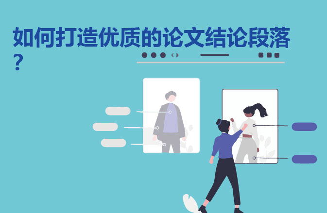 如何打造优质的论文结论段落？