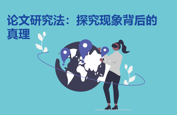 留学生论文研究法：探究现象背后的真理