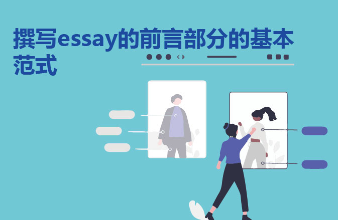 撰写essay的前言部分的基本范式