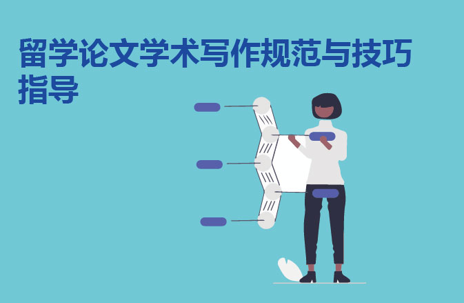 留学论文学术写作规范与技巧指导