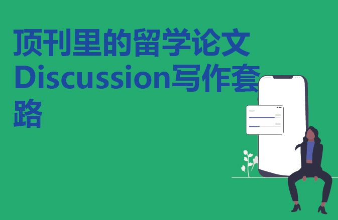顶刊里的留学论文Discussion写作套路