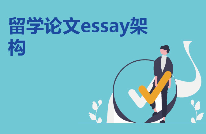留学论文essay架构