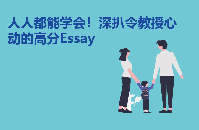 人人都能学会！深扒令教授心动的高分Essay