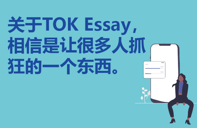 关于TOK Essay，相信是让很多人抓狂的一个东西。