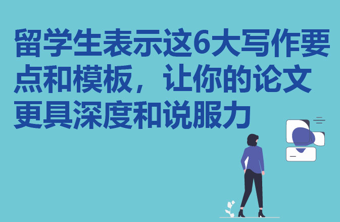 留学生表示这6大写作要点和模板，让你的论文更具深度和说服力