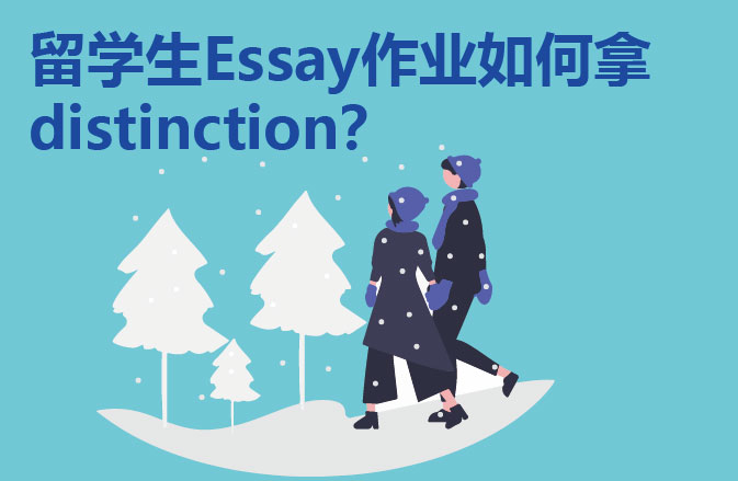 留学生Essay作业如何拿distinction？