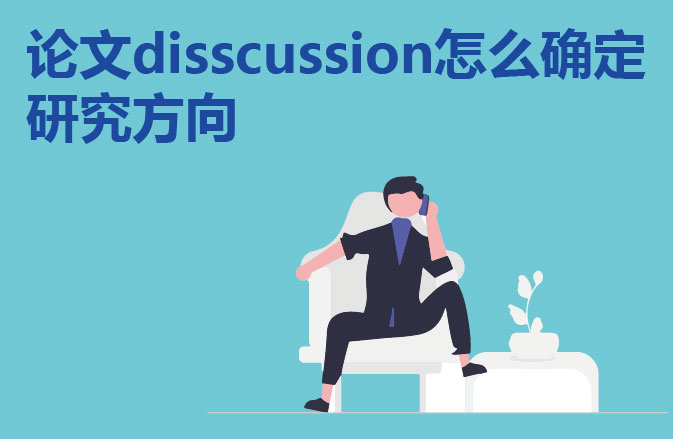 论文disscussion怎么确定研究方向