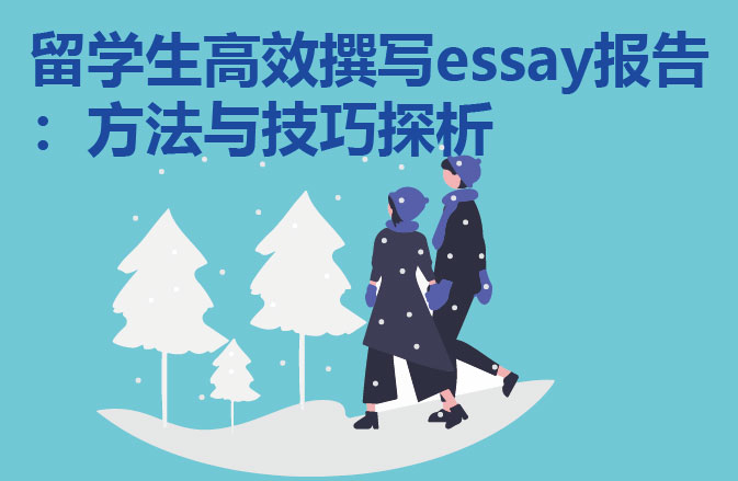留学生高效撰写essay报告：方法与技巧探析