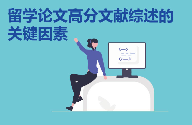 留学论文高分文献综述的关键因素