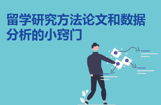 留学研究方法论文和数据分析