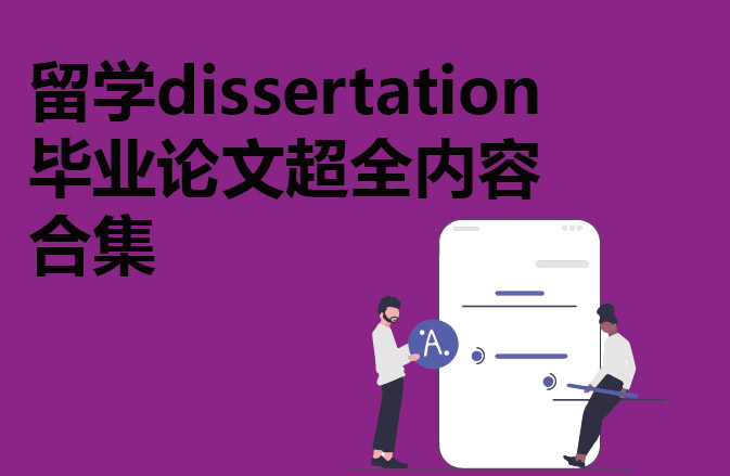 留学dissertation 毕业论文超全内容合集