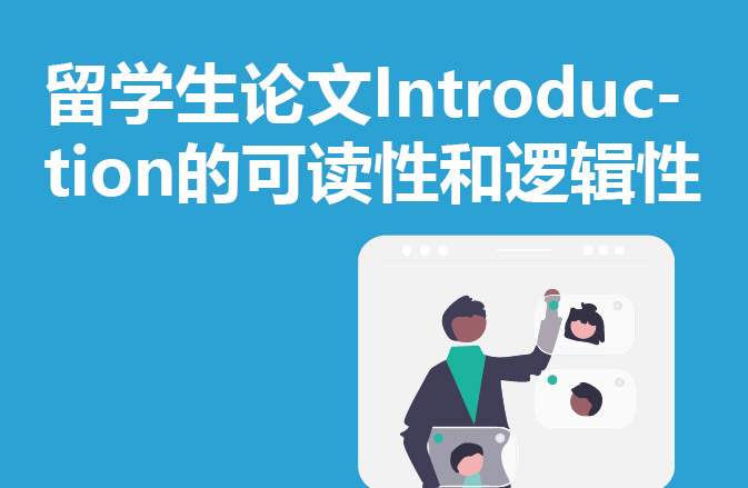 留学生论文Introduction的可读性和逻辑性