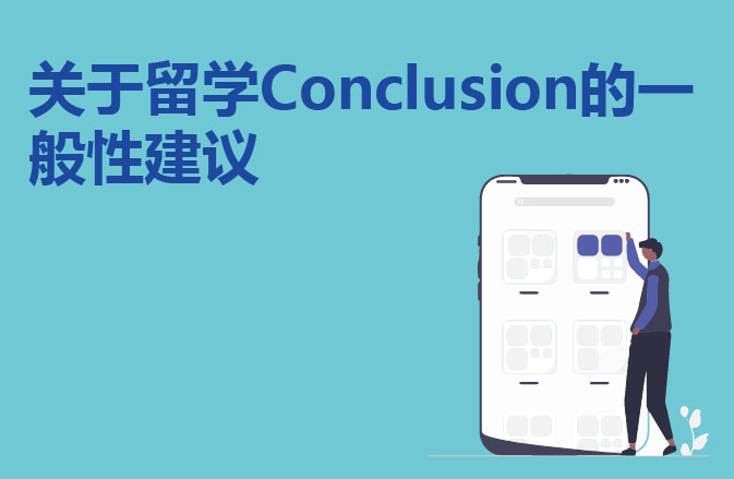 关于留学Conclusion的一般性建议